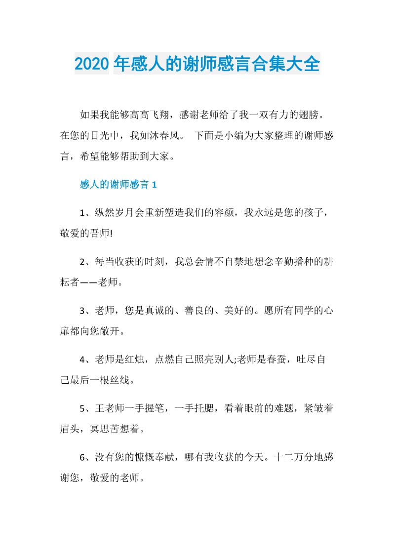 2020年感人的谢师感言合集大全.doc_第1页