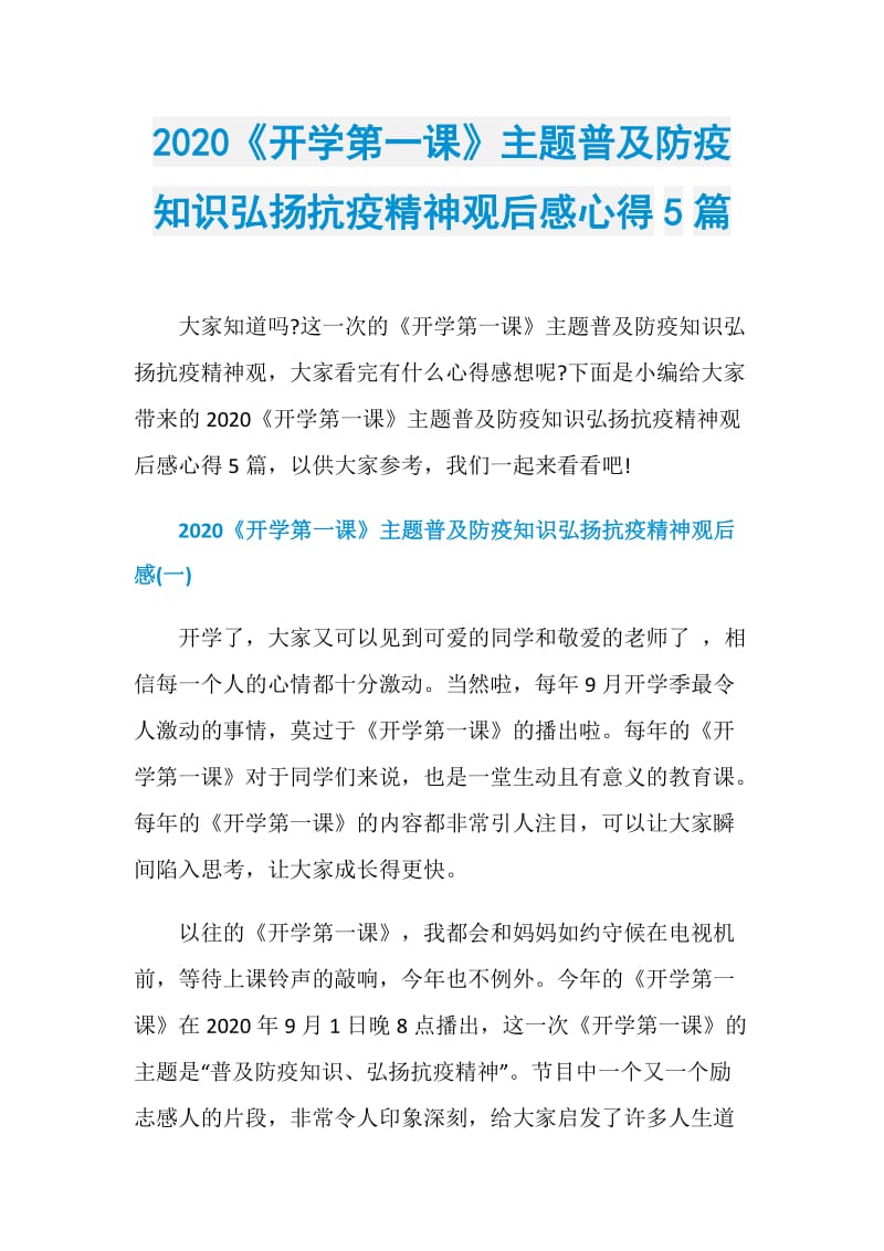 2020《开学第一课》主题普及防疫知识弘扬抗疫精神观后感心得5篇.doc_第1页