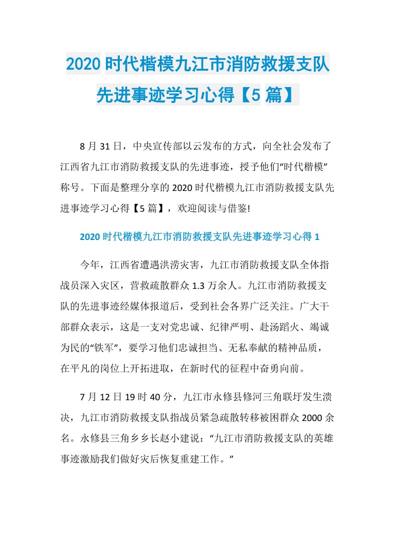 2020时代楷模九江市消防救援支队先进事迹学习心得【5篇】.doc_第1页