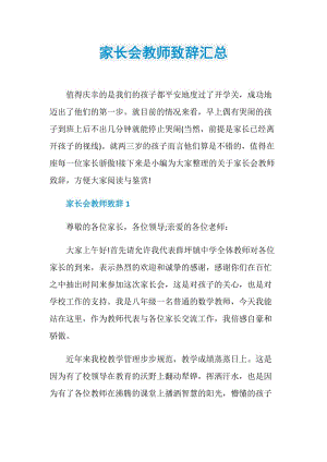 家长会教师致辞汇总.doc