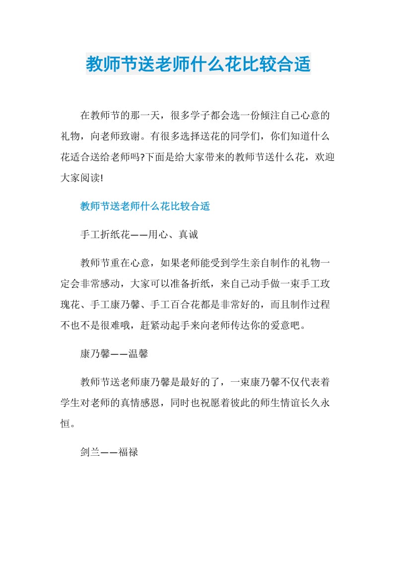 教师节送老师什么花比较合适.doc_第1页