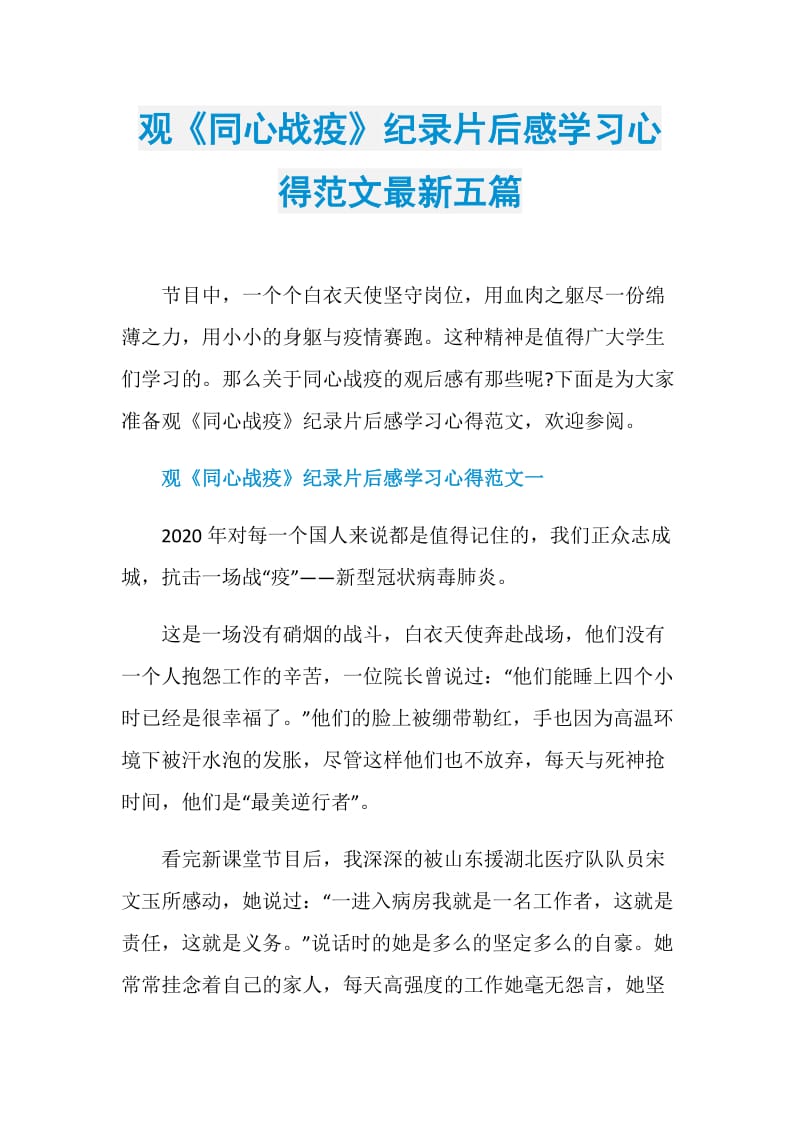 观《同心战疫》纪录片后感学习心得范文最新五篇.doc_第1页