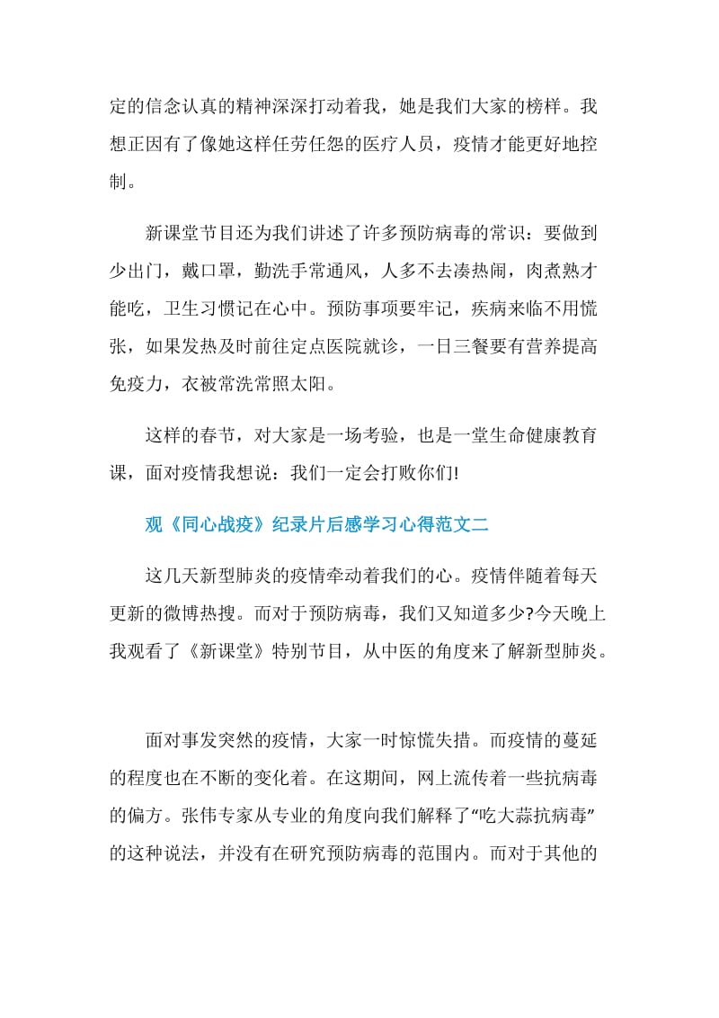 观《同心战疫》纪录片后感学习心得范文最新五篇.doc_第2页