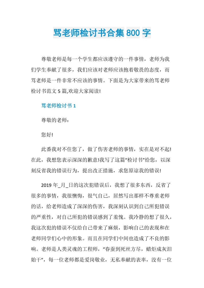 骂老师检讨书合集800字.doc_第1页