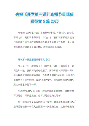 央视《开学第一课》直播节目观后感范文5篇2020.doc