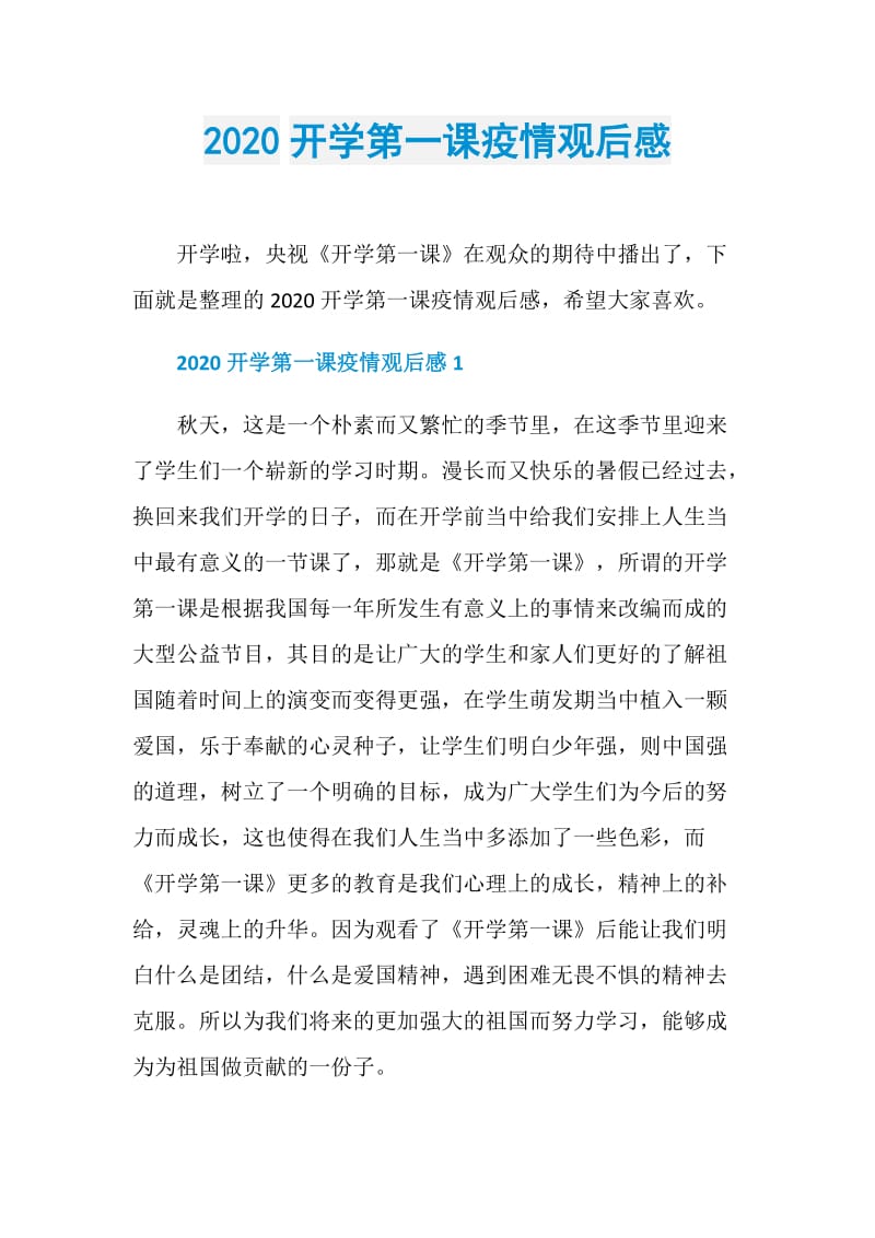 2020开学第一课疫情观后感.doc_第1页