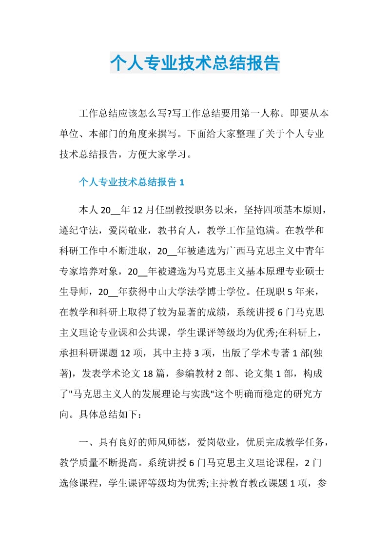 个人专业技术总结报告.doc_第1页