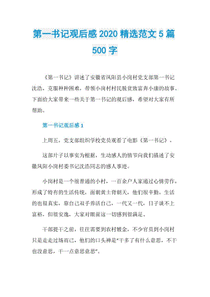 第一书记观后感2020精选范文5篇500字.doc