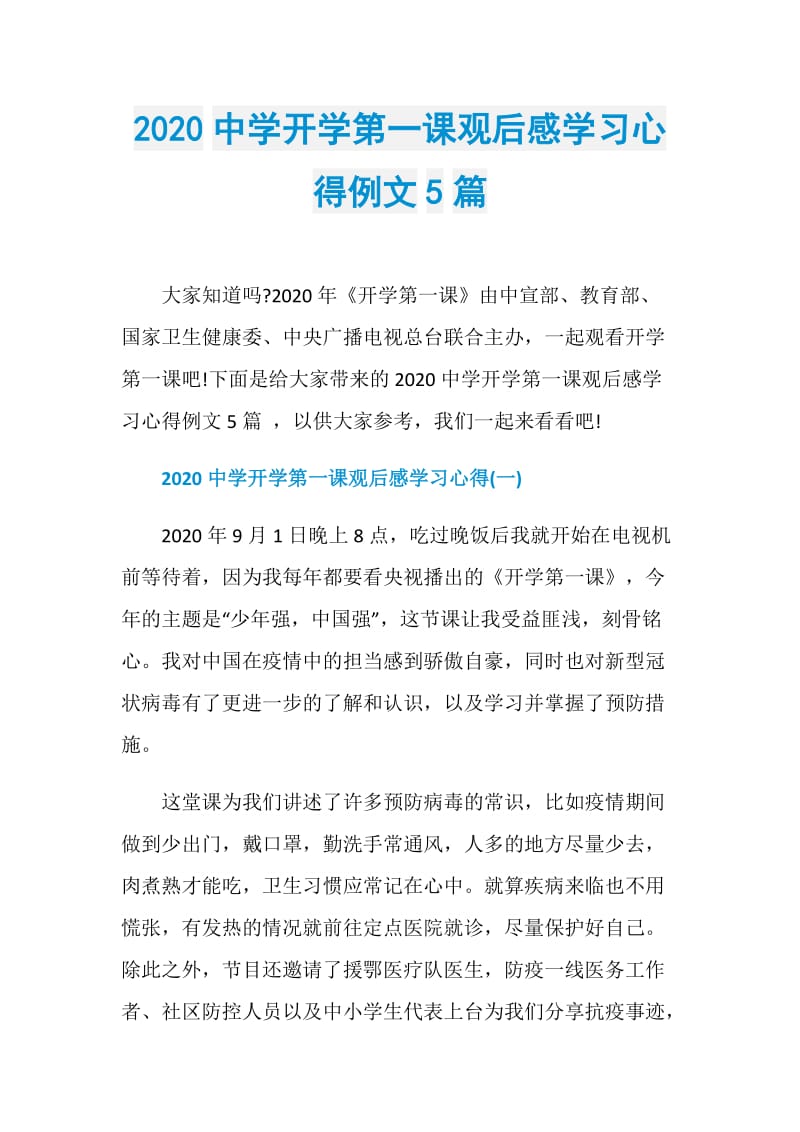 2020中学开学第一课观后感学习心得例文5篇.doc_第1页