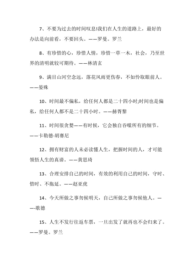 最新珍惜时间的感言80句合集.doc_第2页