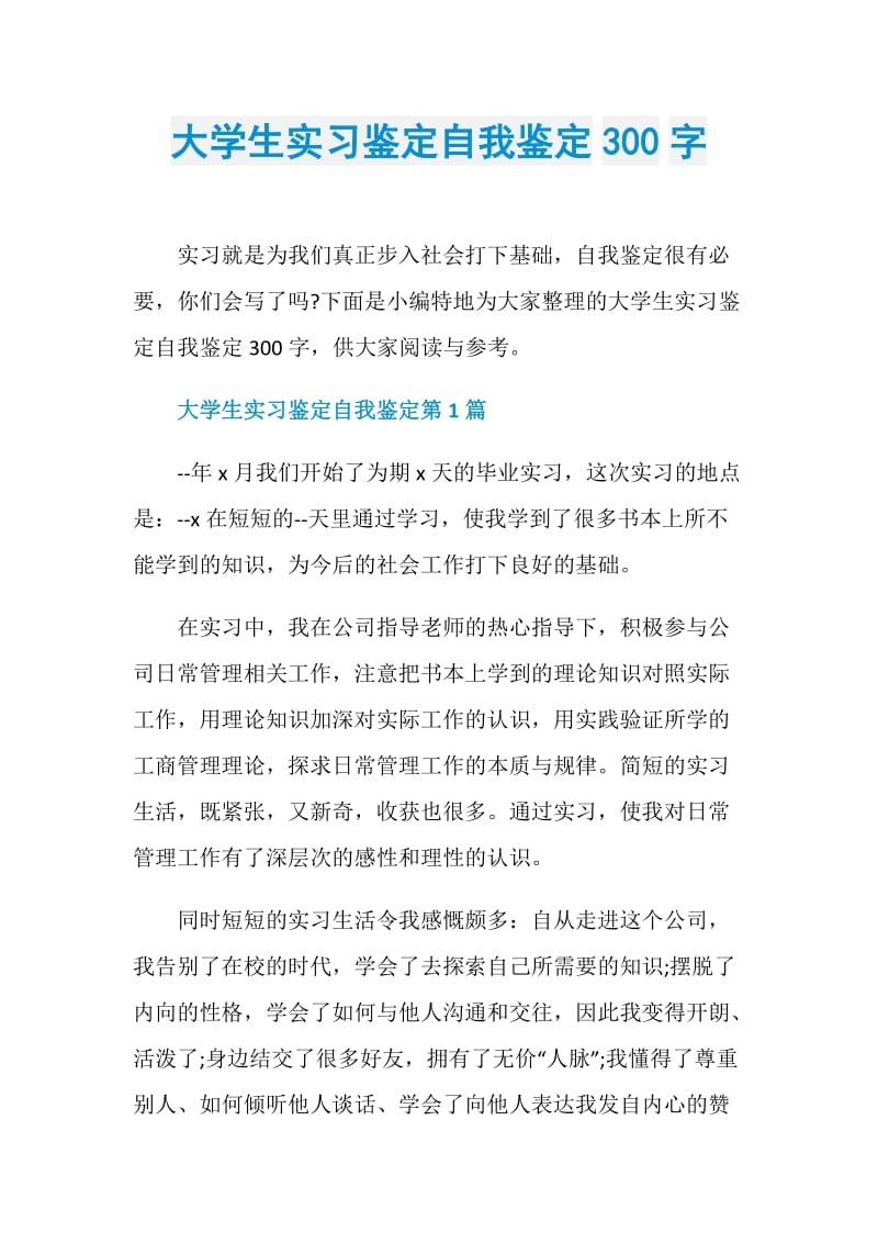 大学生实习鉴定自我鉴定300字.doc_第1页