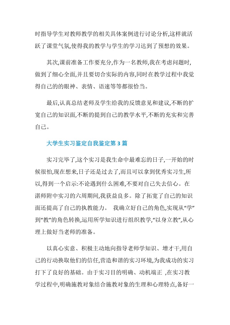 大学生实习鉴定自我鉴定300字.doc_第3页