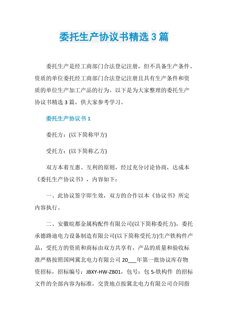 委托生产协议书精选3篇.doc_第1页