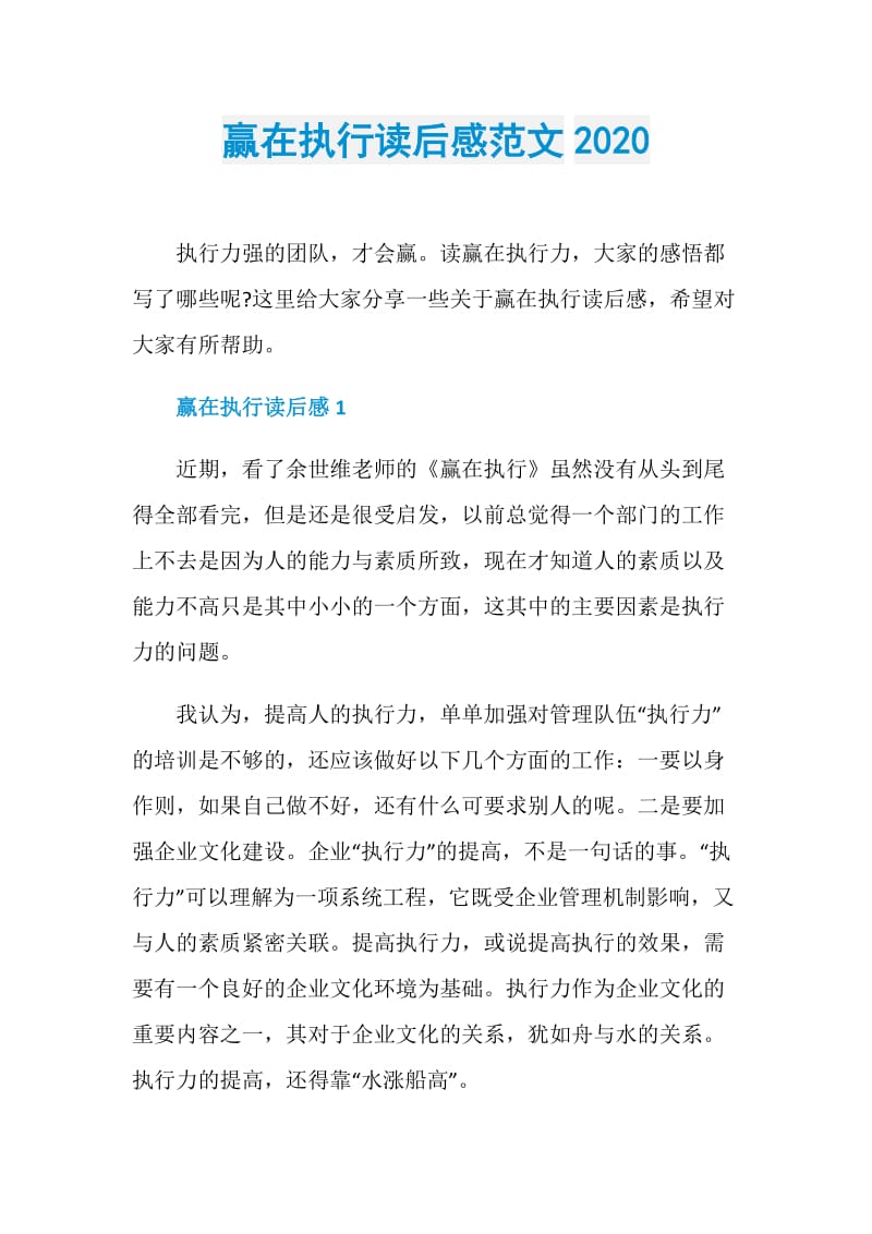 赢在执行读后感范文2020.doc_第1页