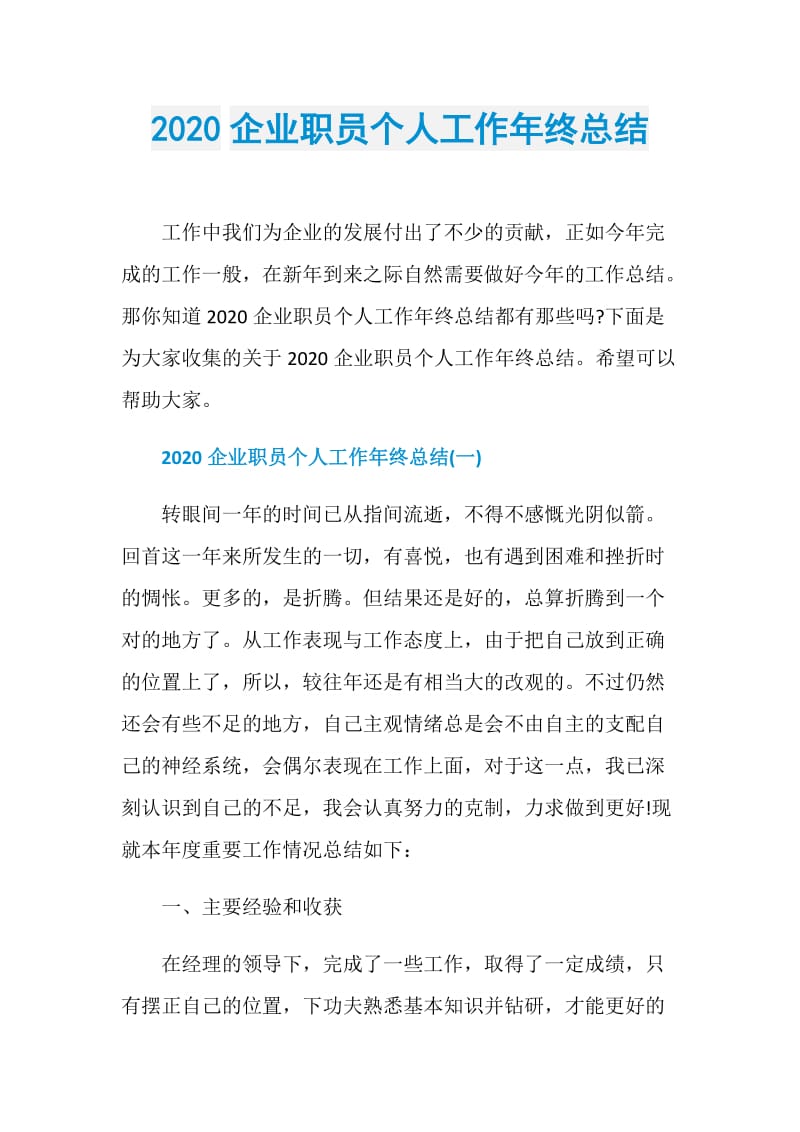 2020企业职员个人工作年终总结.doc_第1页