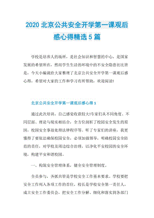 2020北京公共安全开学第一课观后感心得精选5篇.doc