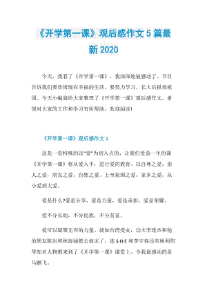 《开学第一课》观后感作文5篇最新2020.doc