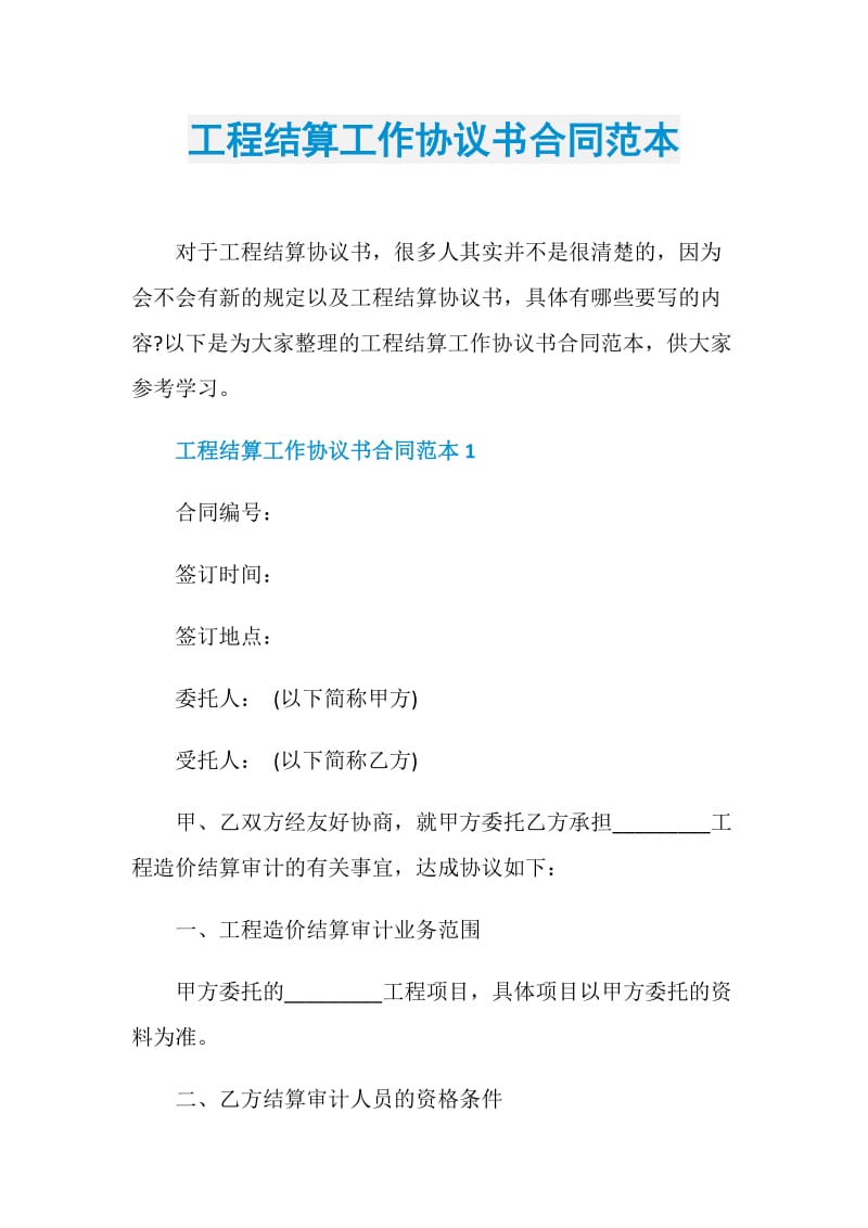 工程结算工作协议书合同范本.doc_第1页