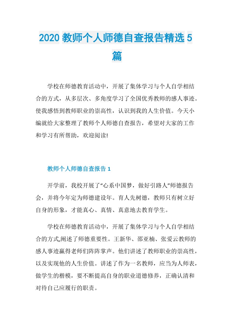 2020教师个人师德自查报告精选5篇.doc_第1页