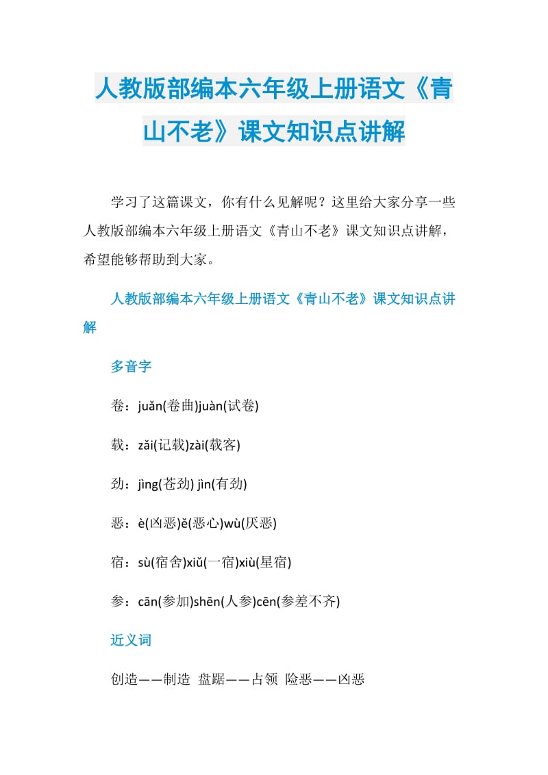 人教版部编本六年级上册语文《青山不老》课文知识点讲解.doc_第1页