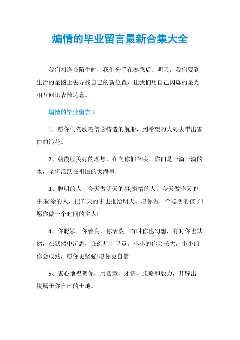 煽情的毕业留言最新合集大全.doc_第1页