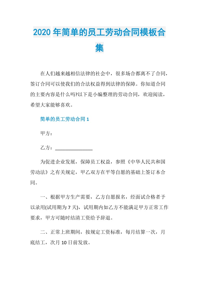 2020年简单的员工劳动合同模板合集.doc_第1页