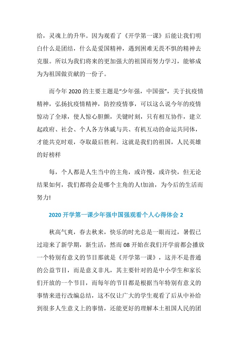 2020开学第一课少年强中国强观看个人心得体会.doc_第2页