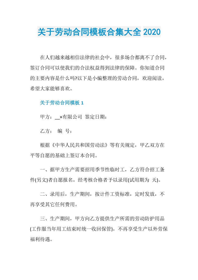 关于劳动合同模板合集大全2020.doc_第1页