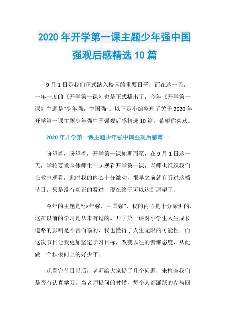 2020年开学第一课主题少年强中国强观后感精选10篇.doc_第1页