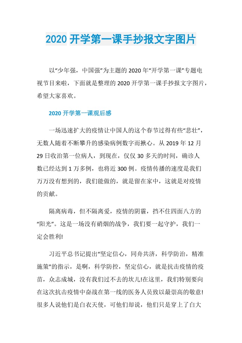 2020开学第一课手抄报文字图片.doc_第1页