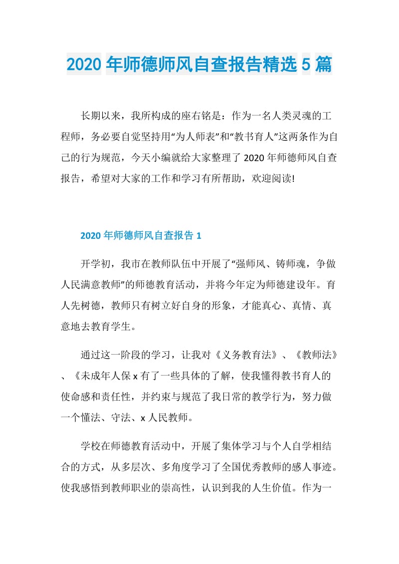 2020年师德师风自查报告精选5篇.doc_第1页