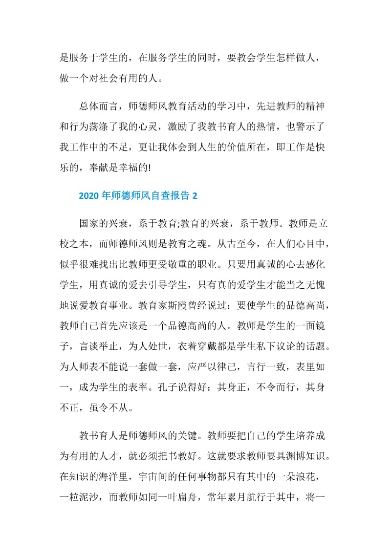 2020年师德师风自查报告精选5篇.doc_第3页