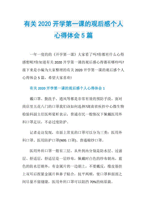 有关2020开学第一课的观后感个人心得体会5篇.doc