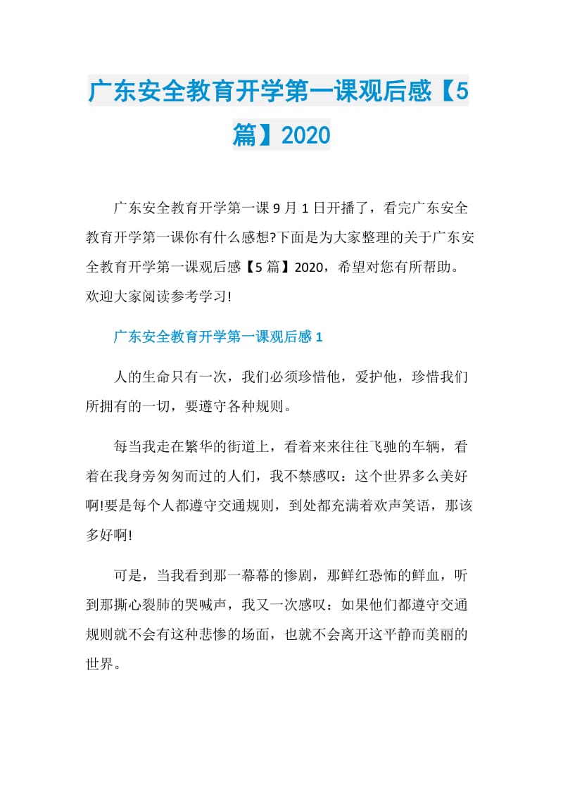 广东安全教育开学第一课观后感【5篇】2020.doc_第1页