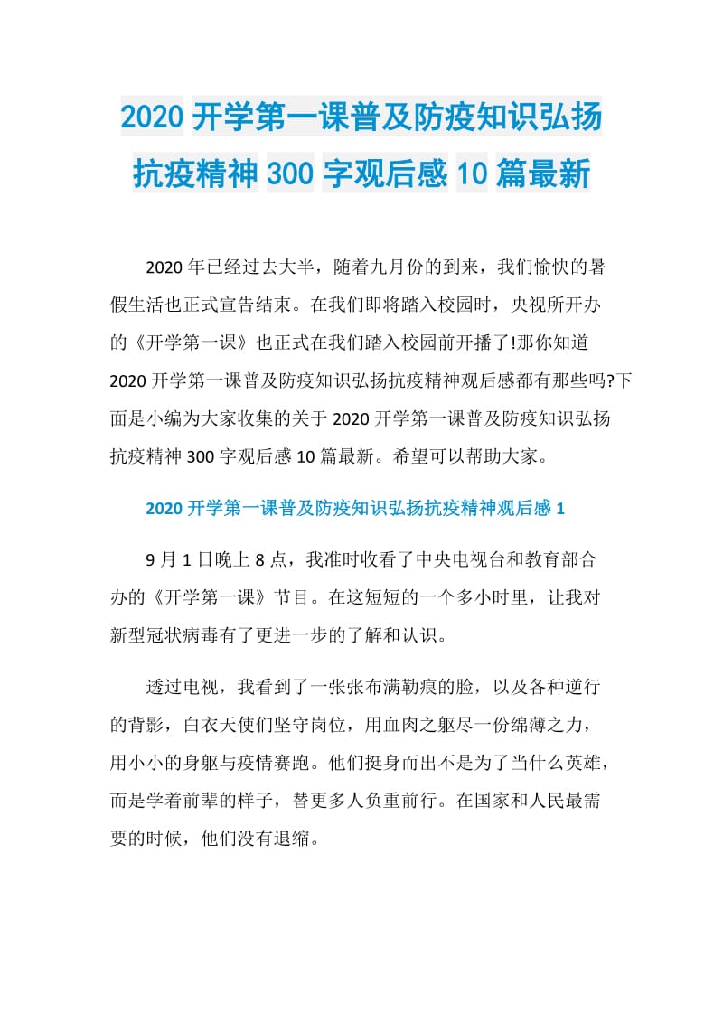 2020开学第一课普及防疫知识弘扬抗疫精神300字观后感10篇最新.doc_第1页