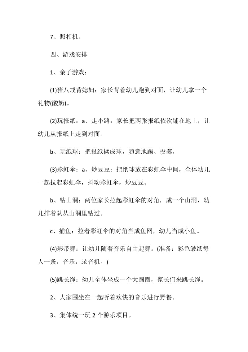 户外趣味亲子活动策划方案.doc_第2页