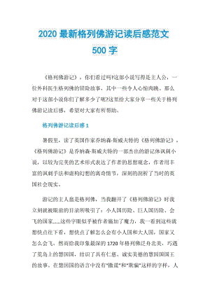 2020最新格列佛游记读后感范文500字.doc