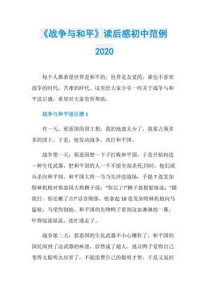 《战争与和平》读后感初中范例2020.doc