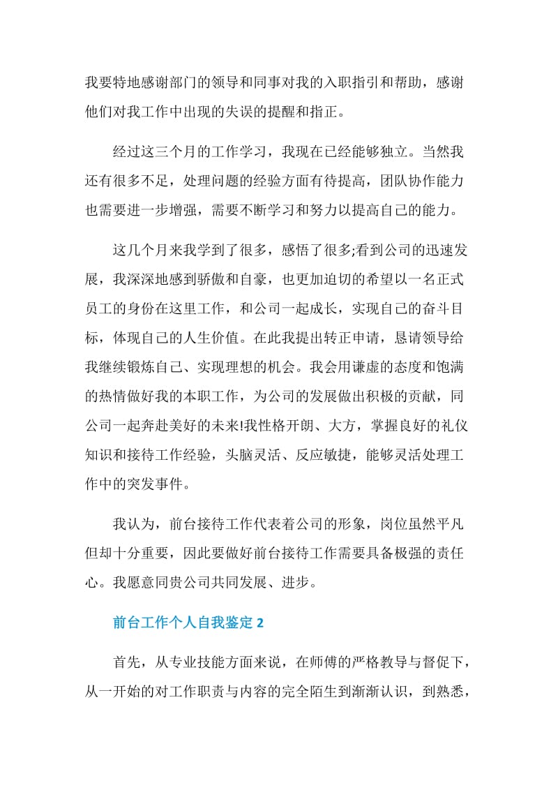 前台工作个人自我鉴定精选五篇.doc_第2页