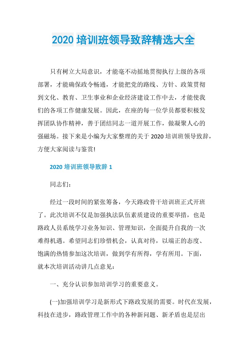 2020培训班领导致辞精选大全.doc_第1页