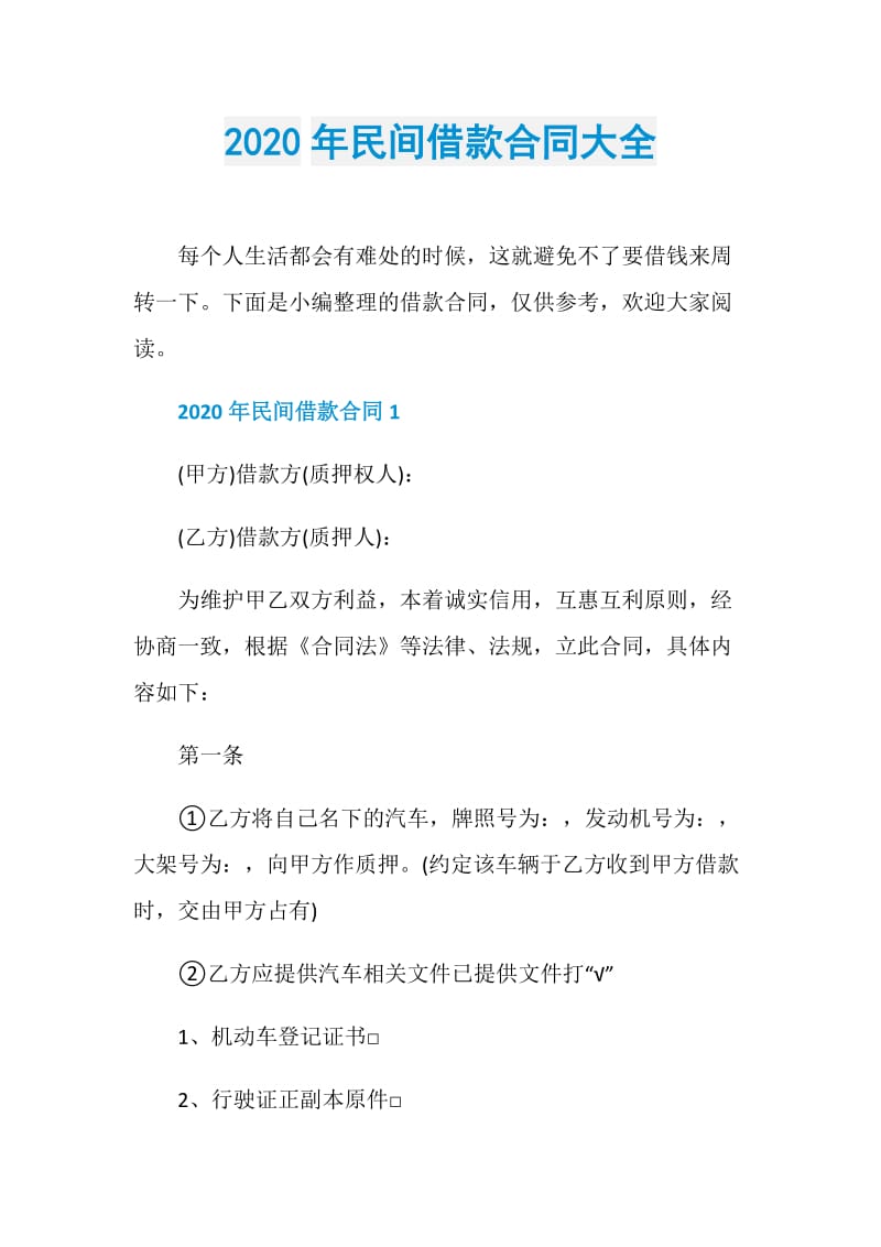 2020年民间借款合同大全.doc_第1页