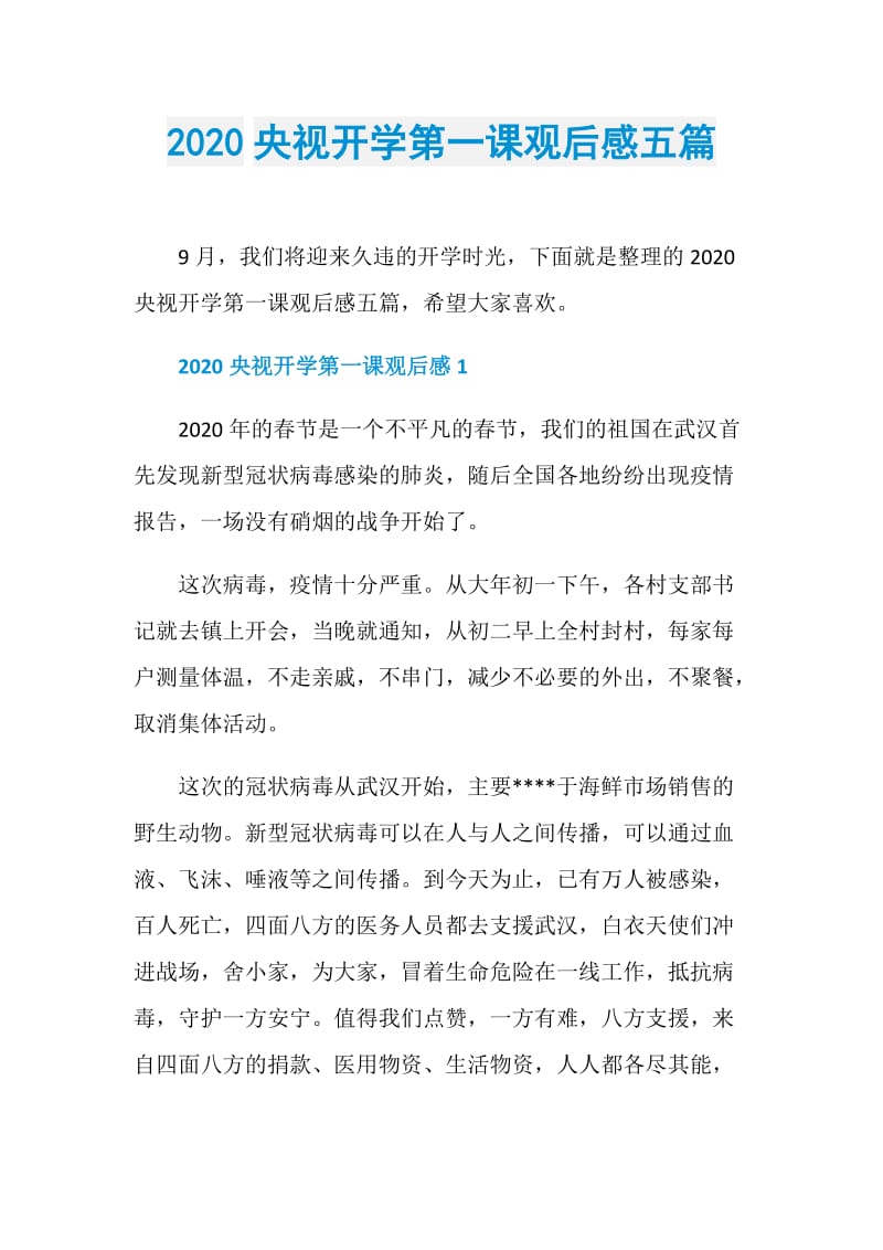 2020央视开学第一课观后感五篇.doc_第1页