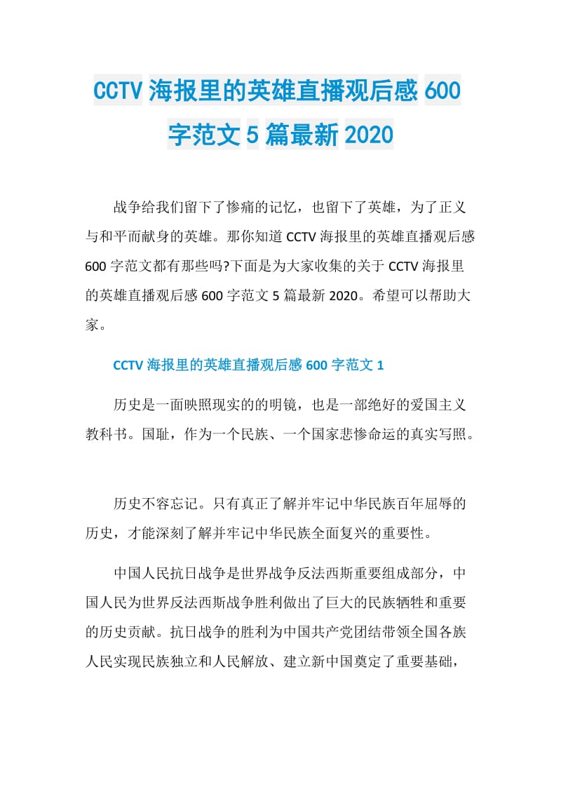 CCTV海报里的英雄直播观后感600字范文5篇最新2020.doc_第1页