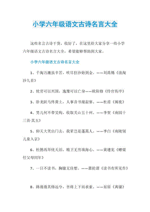 小学六年级语文古诗名言大全.doc