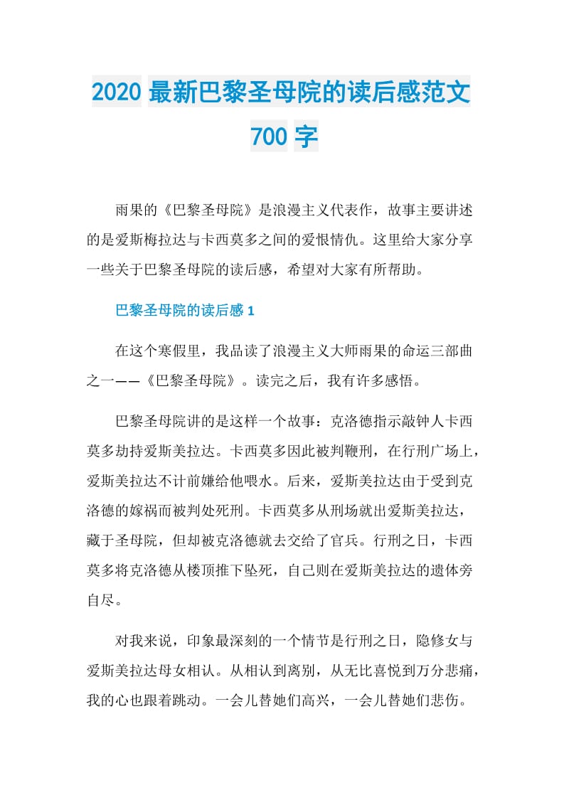 2020最新巴黎圣母院的读后感范文700字.doc_第1页