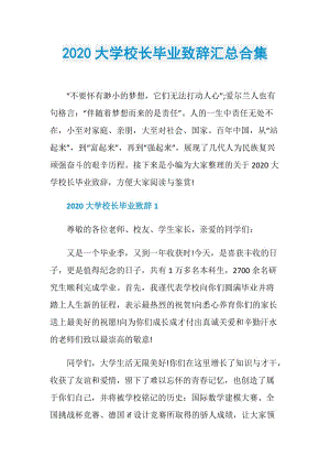 2020大学校长毕业致辞汇总合集.doc