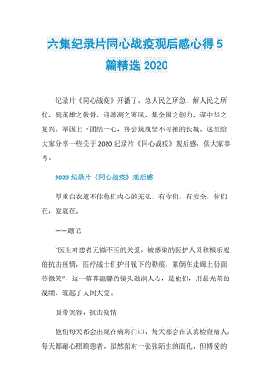 六集纪录片同心战疫观后感心得5篇精选2020.doc