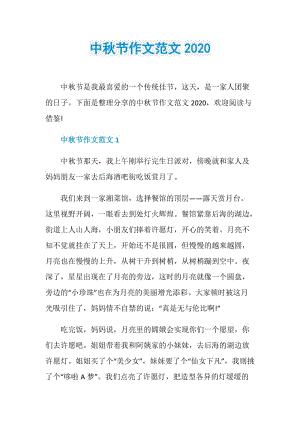 中秋节作文范文2020.doc