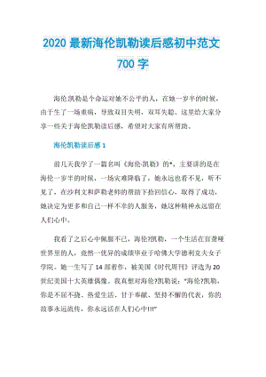 2020最新海伦凯勒读后感初中范文700字.doc