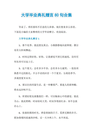 大学毕业典礼赠言80句合集.doc